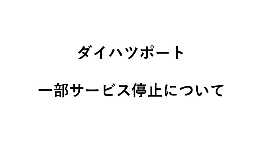 ダイハツポート一部サービス停止について